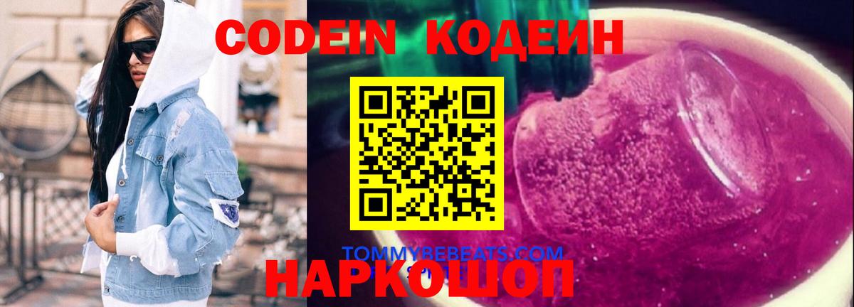 Codein напиток Lean (лин) Ростов Великий